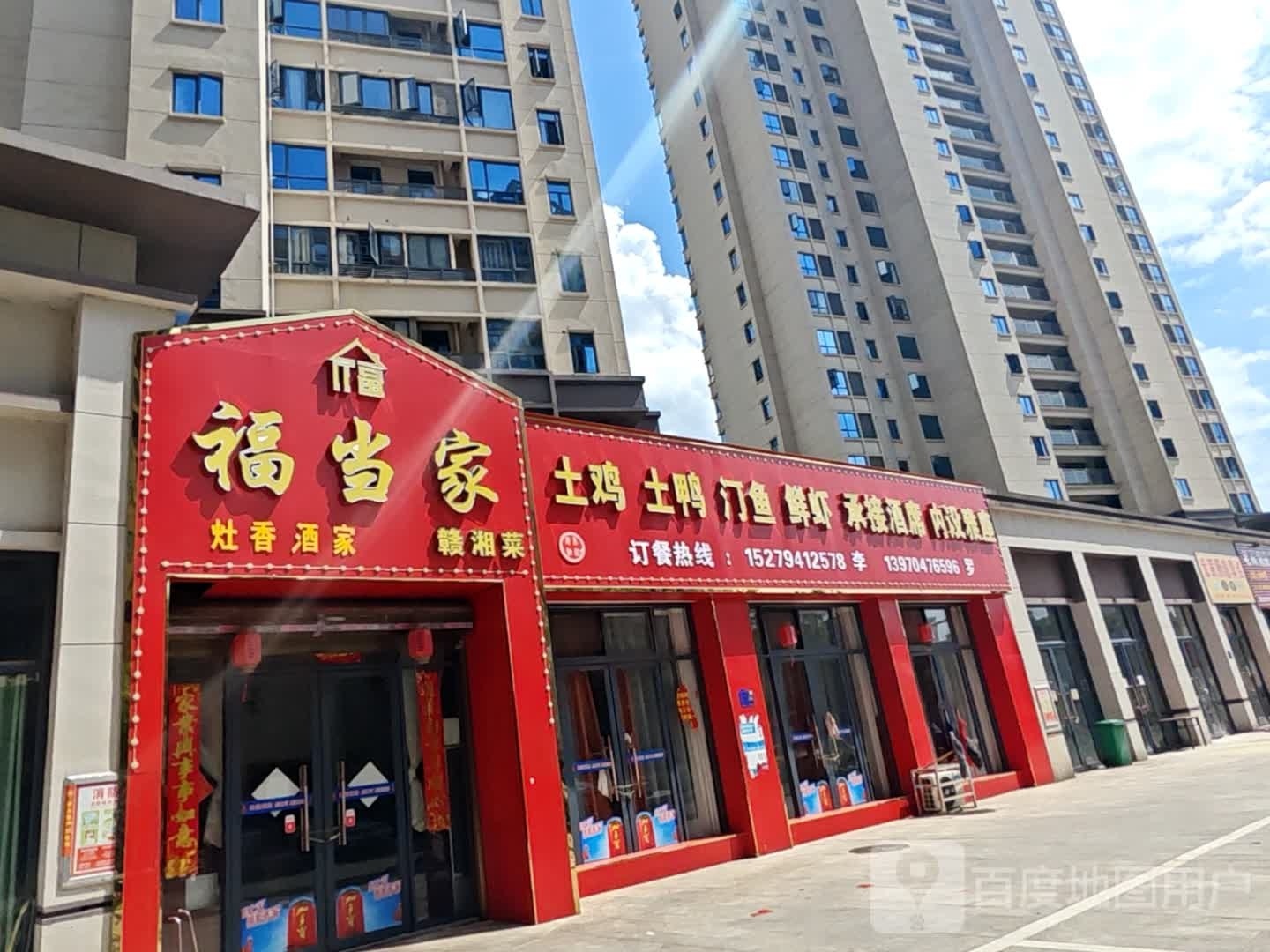 福当家子(御景园店)