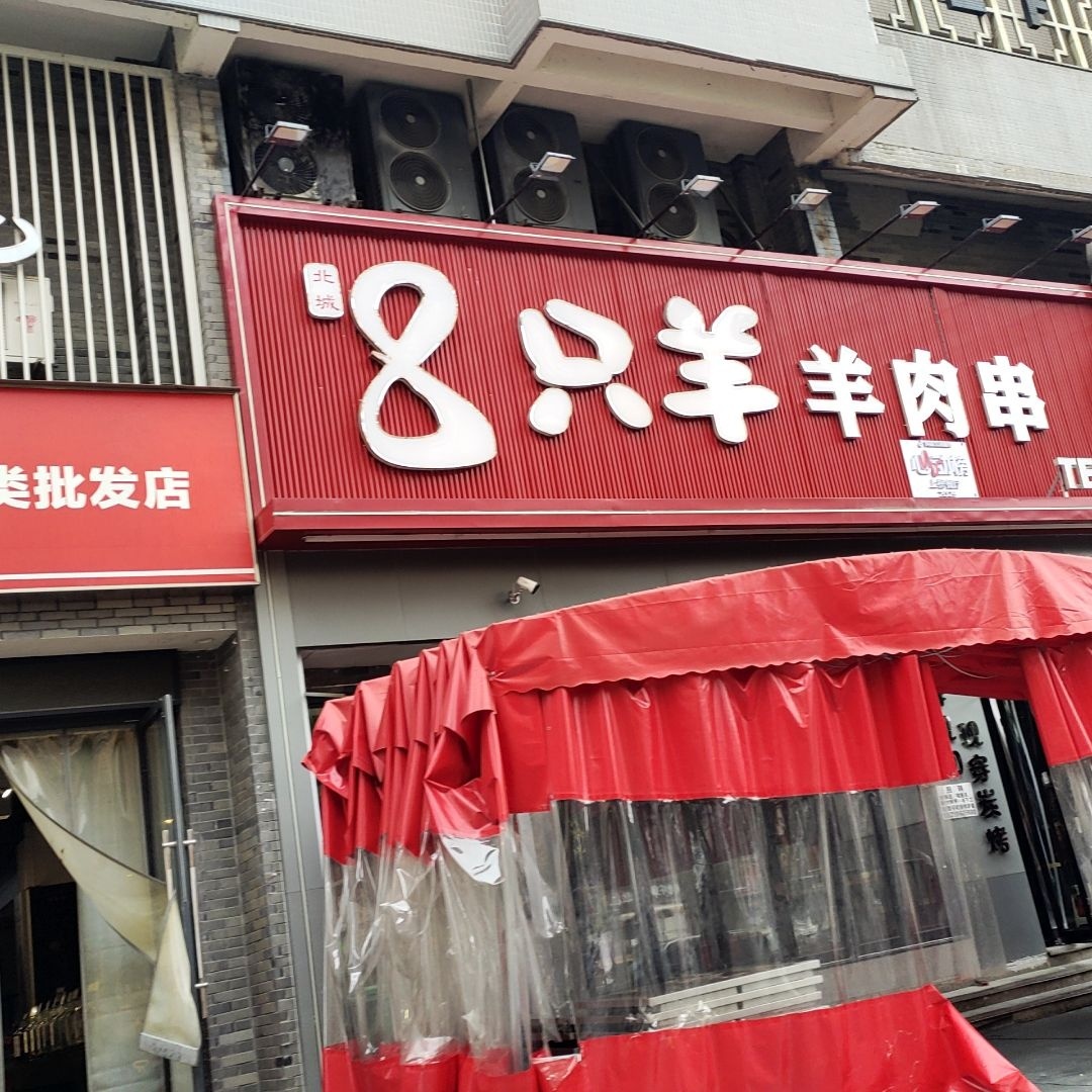 8只羊羊肉串·黑金冠(南部店)