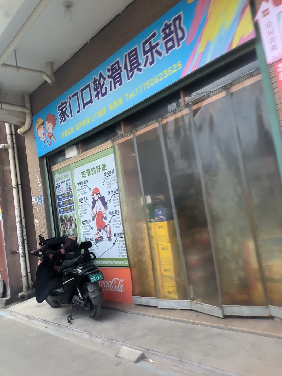 家门口轮滑俱乐部