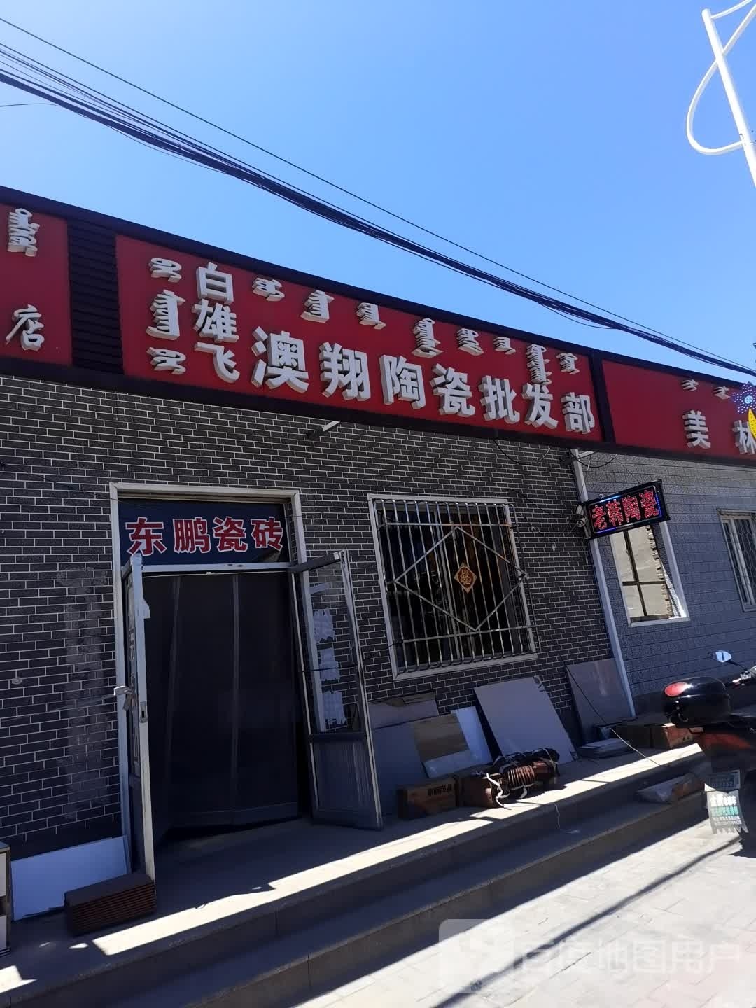 澳祥陶瓷(八一北路店)