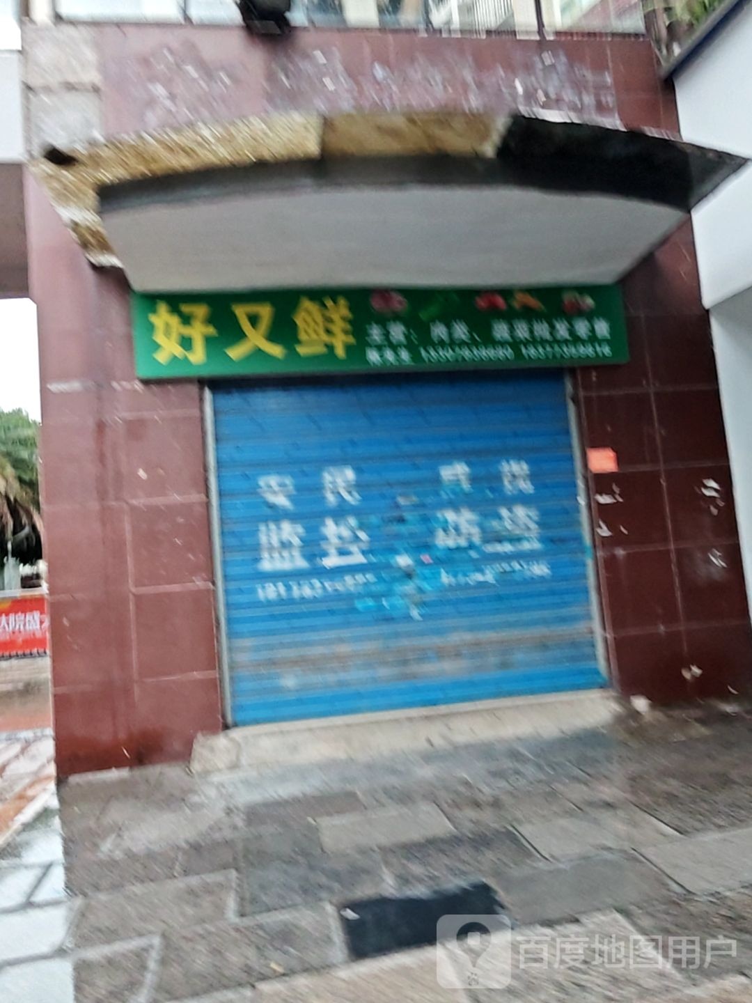 好友鲜(环城西一路店)