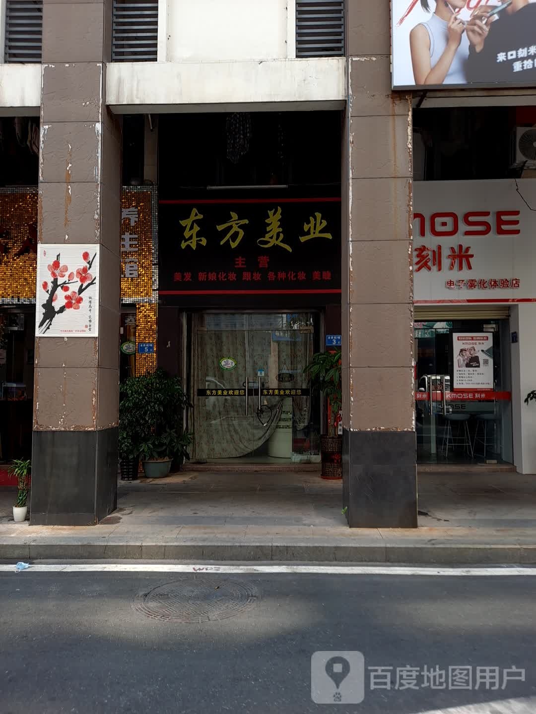 东方美业(建国路店)