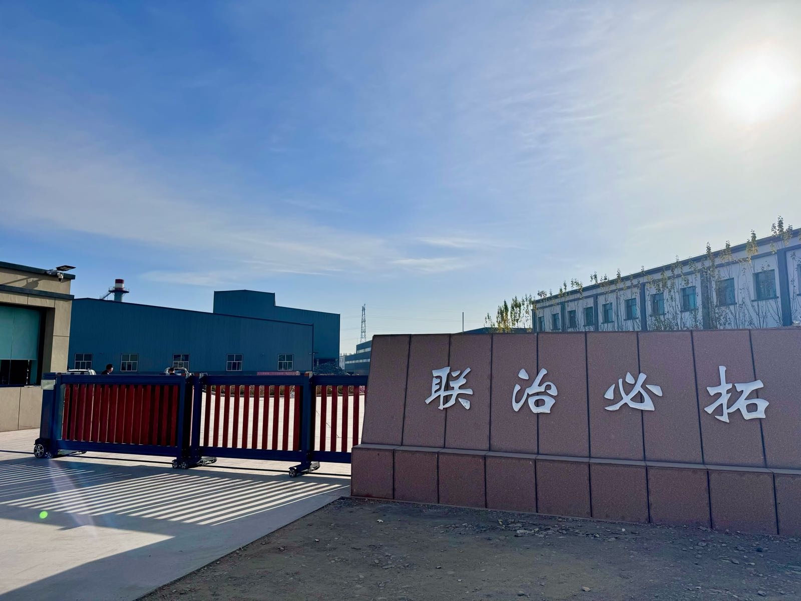 甘肃联治必拓再生资源有限公司