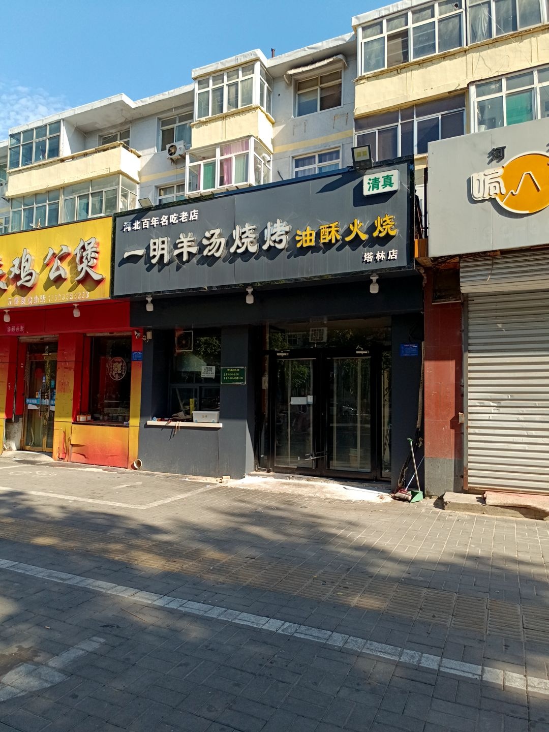 清真一明羊汤烧烤油酥火烧(塔林店)