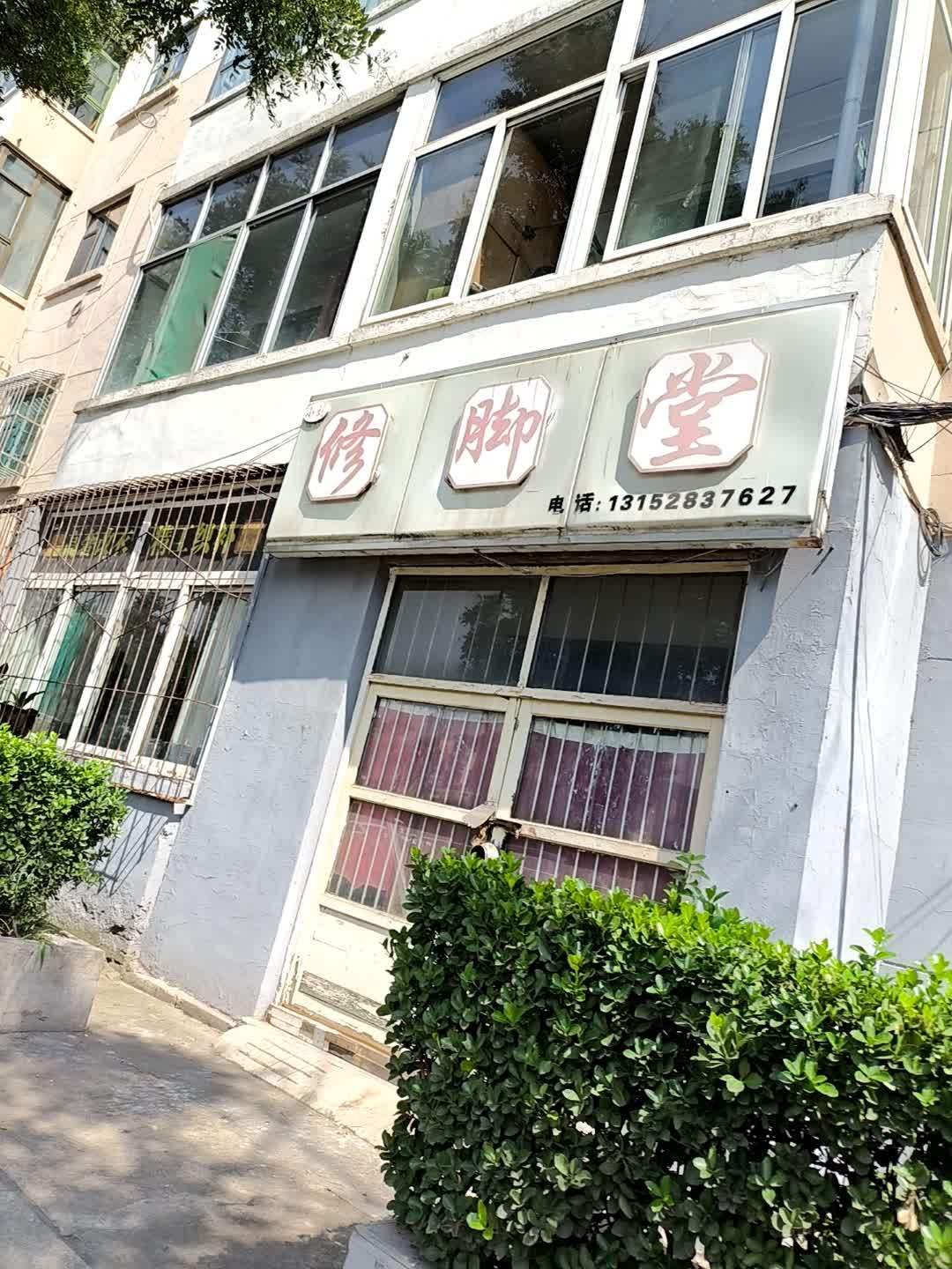 修脚堂