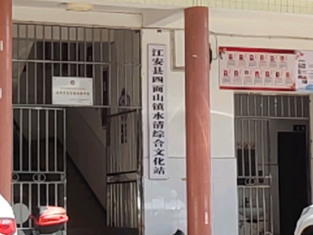 水清镇综合文化站