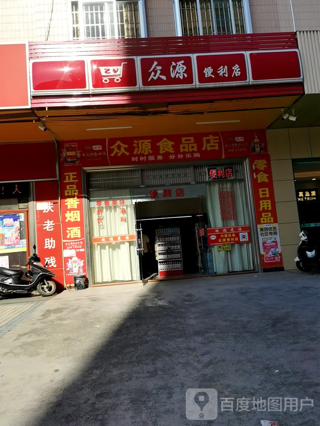 众源便利店(求知路店)