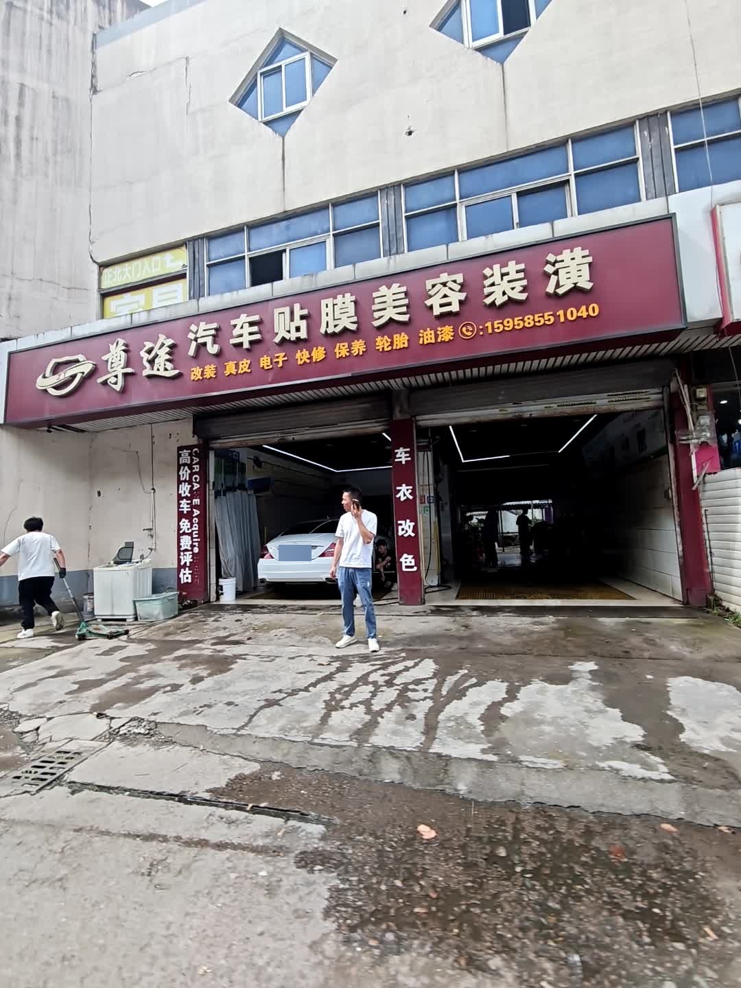 尊途汽车美容装饰(绸缎路店)