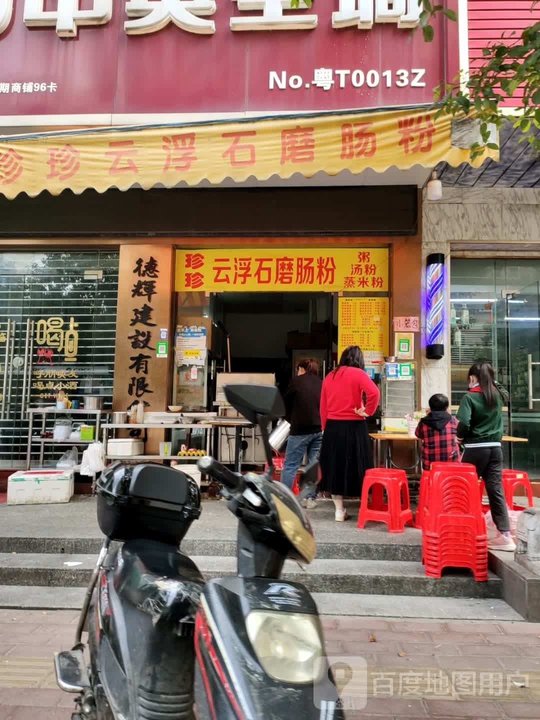 珍珍云浮石磨肠粉(星晨广场店)