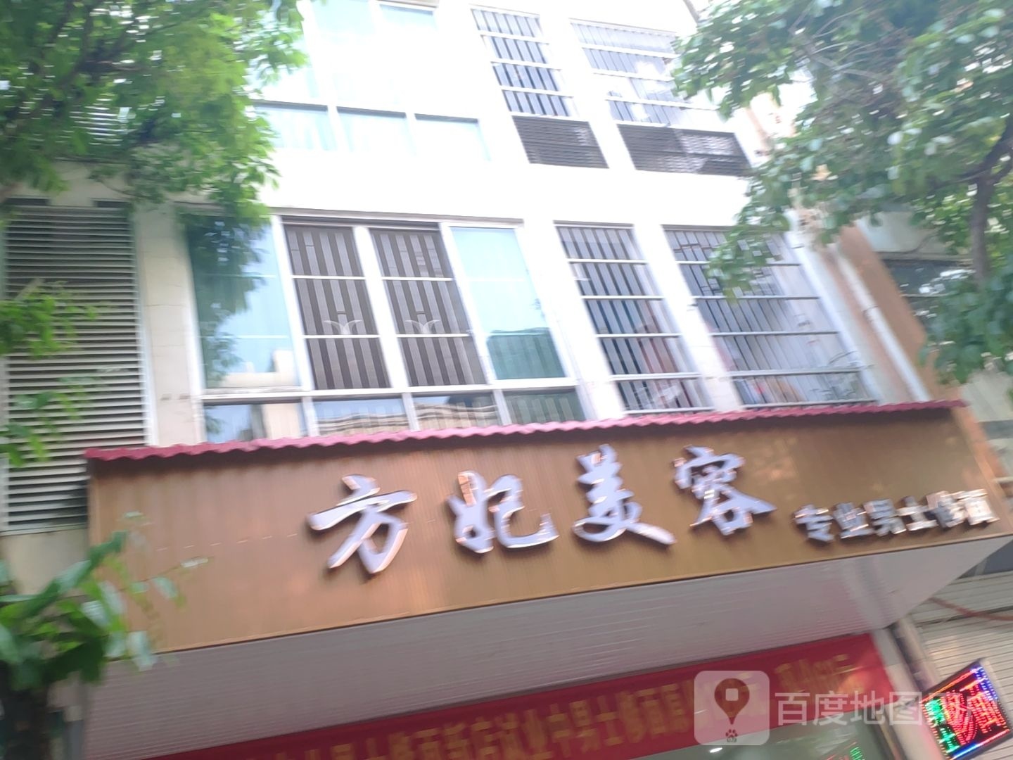 方妃美容(嘉苑小区店)