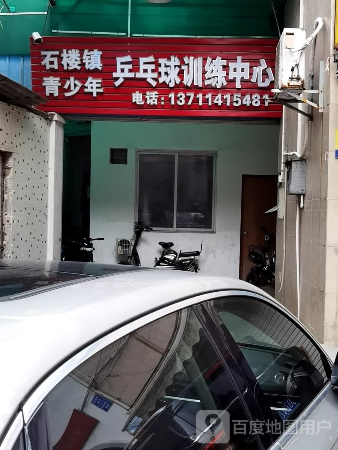 石楼镇青少年乒乓球训练中心