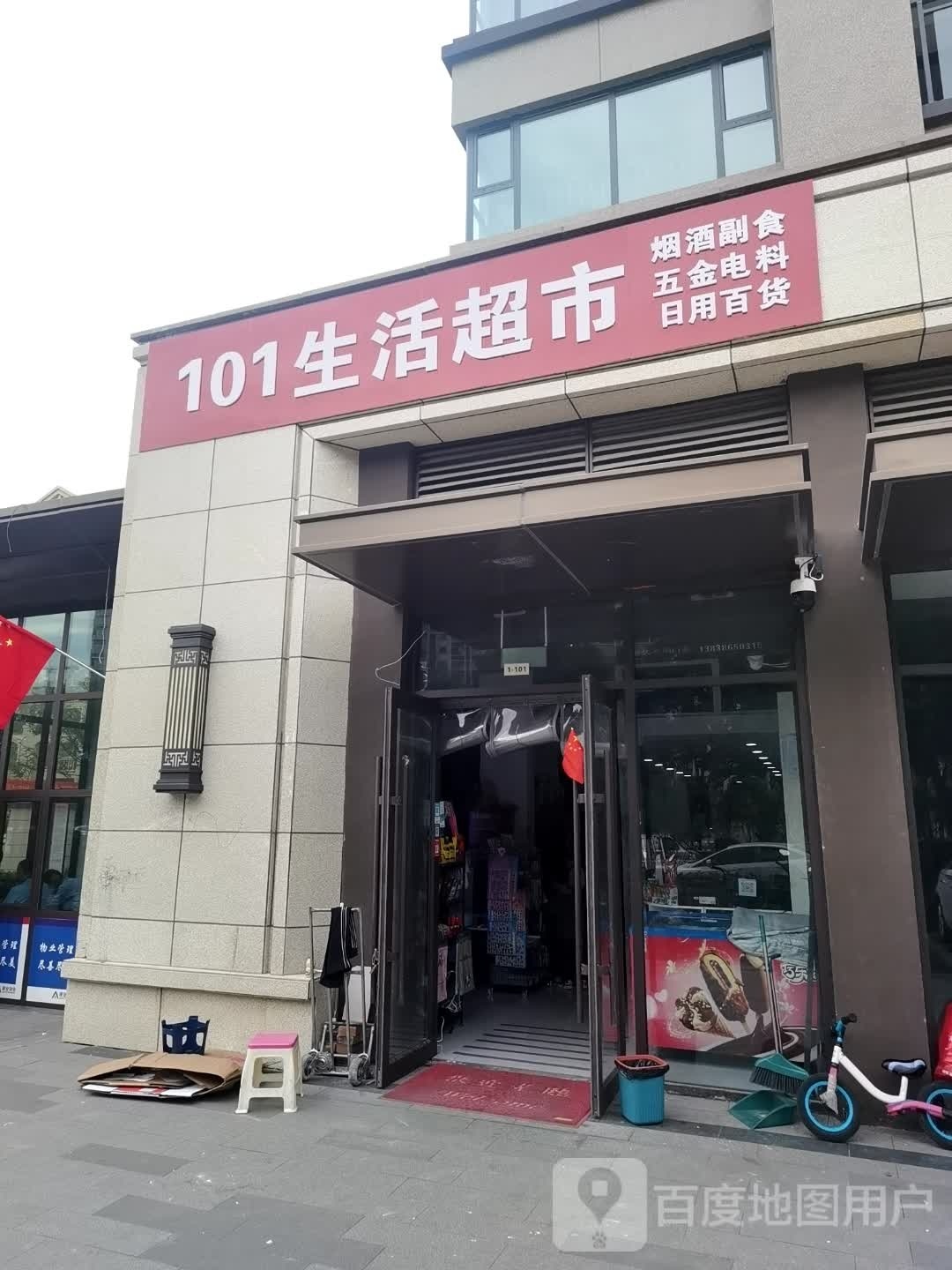 沈丘县101生活超市