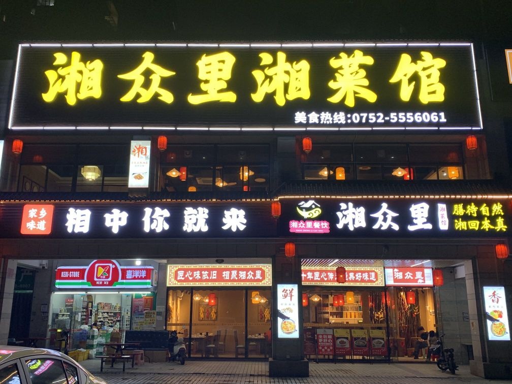 湘众里湘菜馆(爱琴海店)