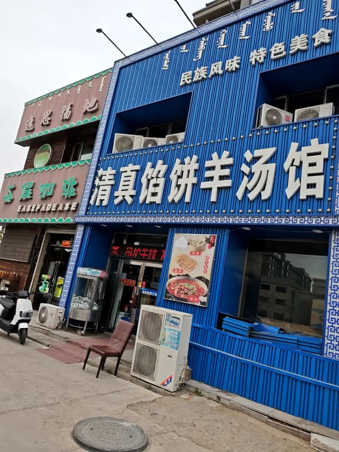 清真馅饼羊汤馆(铭郡东区店)