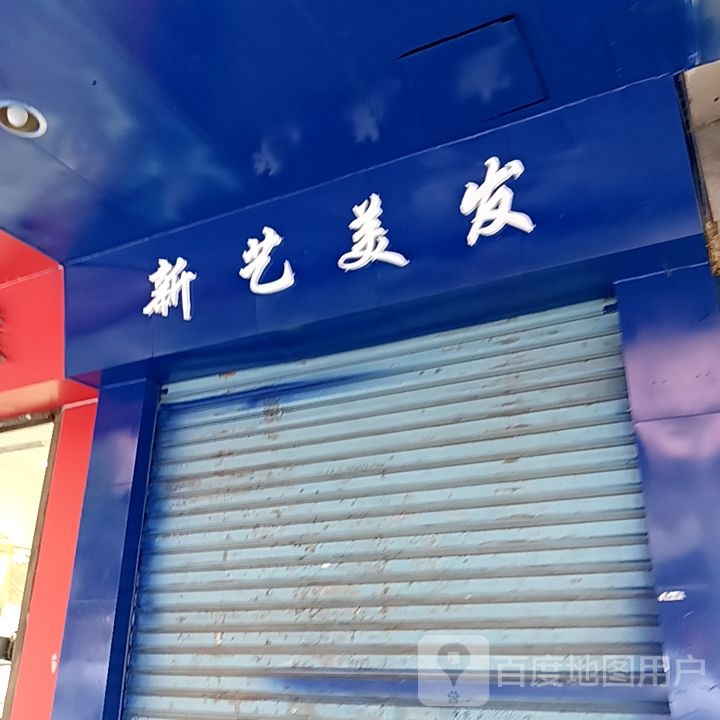 新艺美发(坚美广场店)