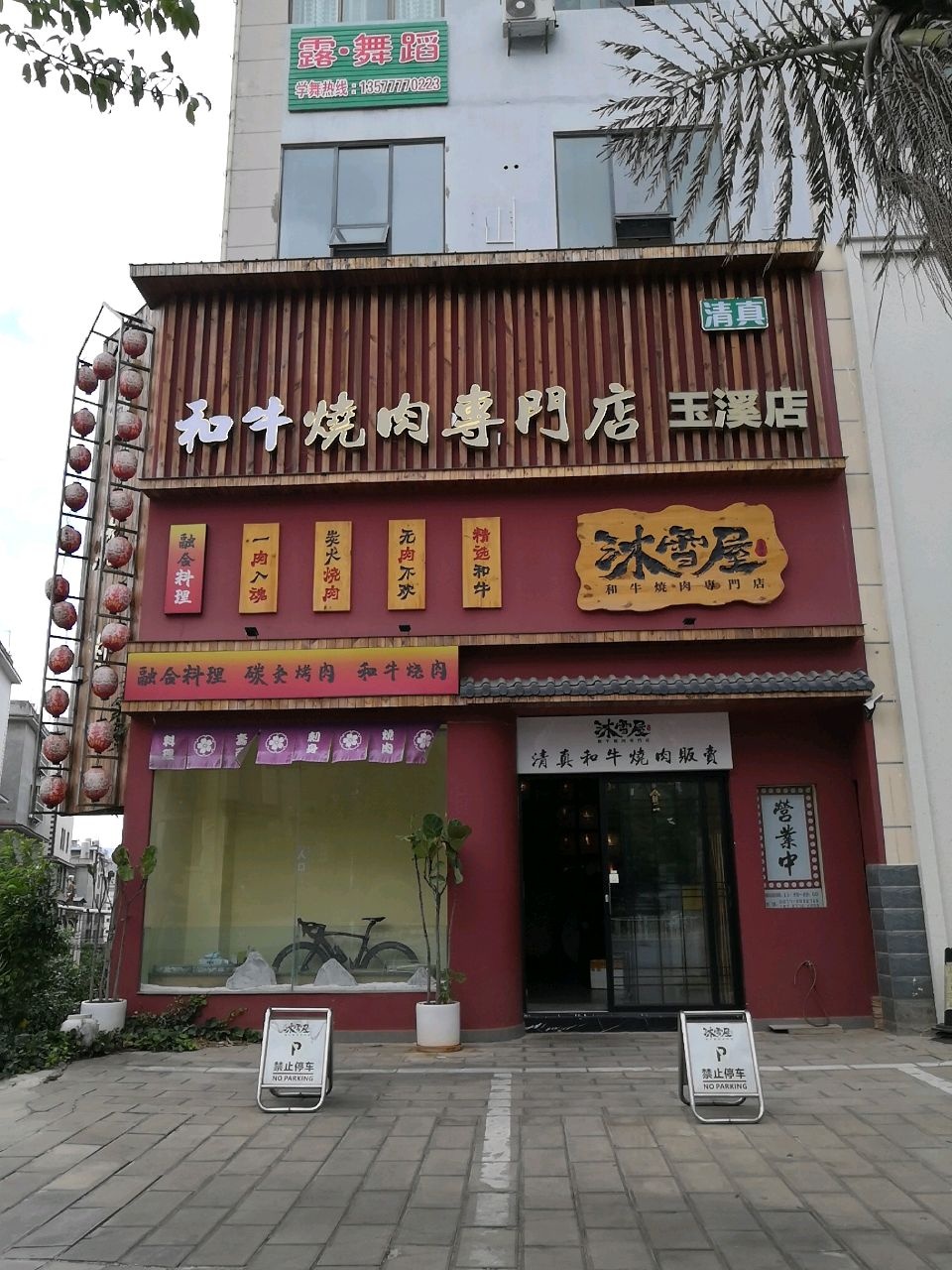 清真和牛烧肉专门店(玉溪店)