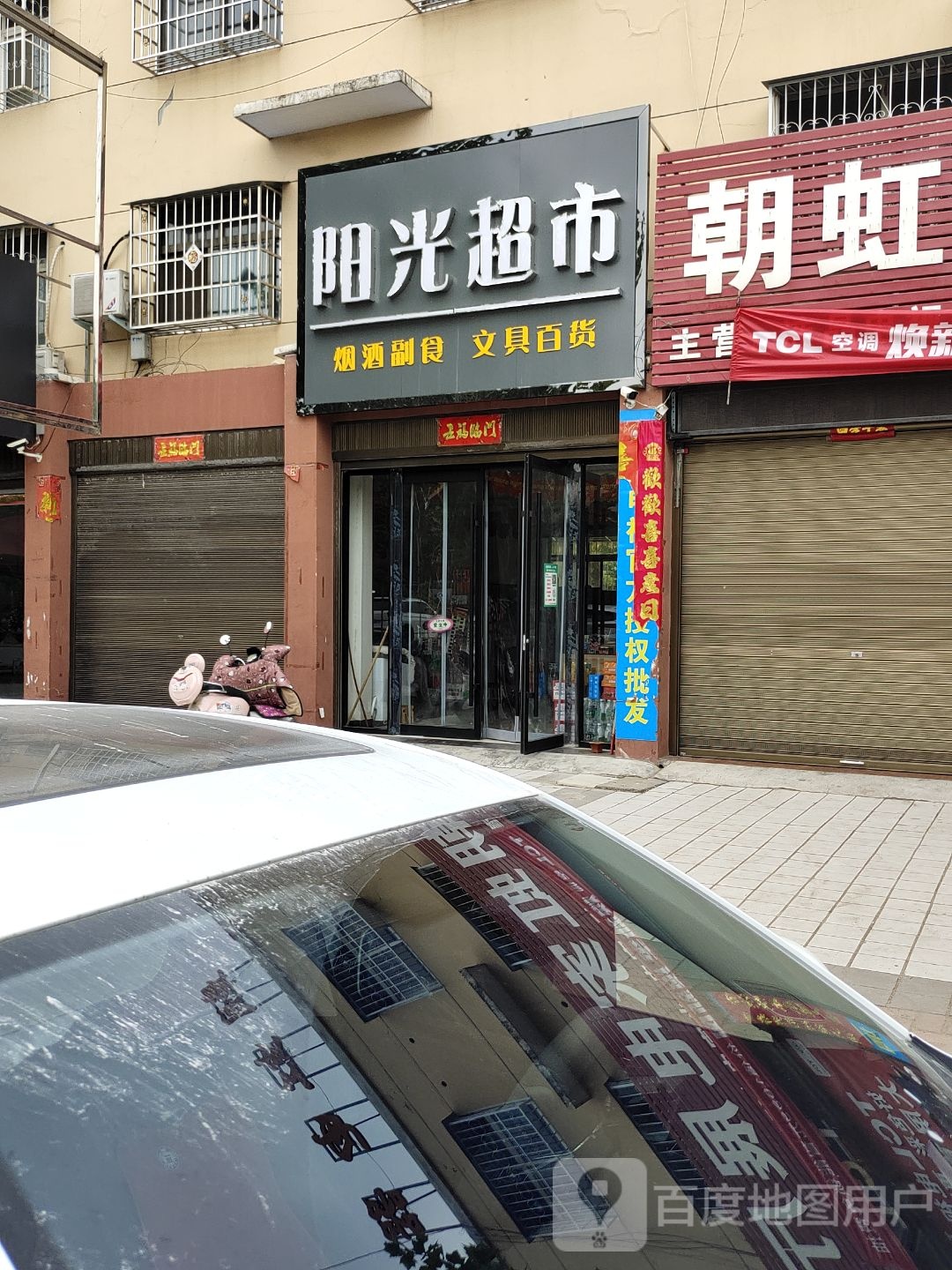 阳光超市(未来路店)