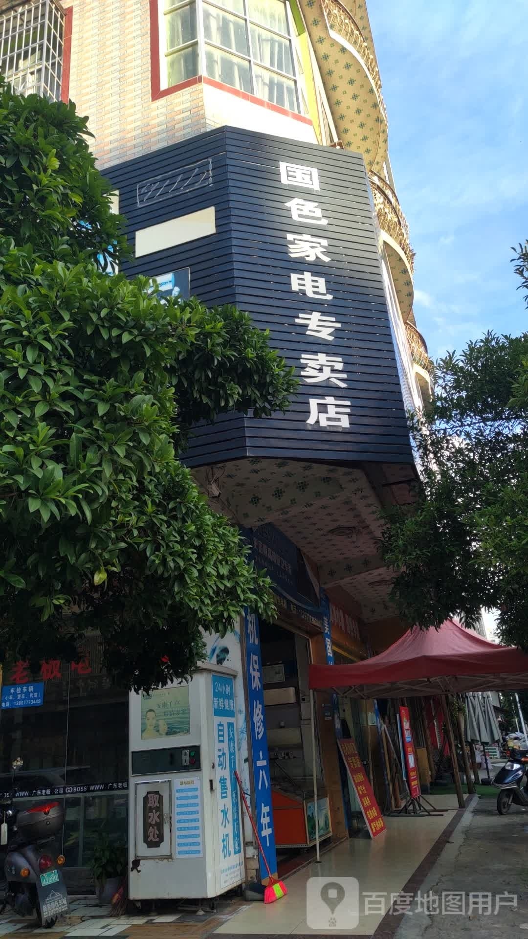 国色家电专卖店