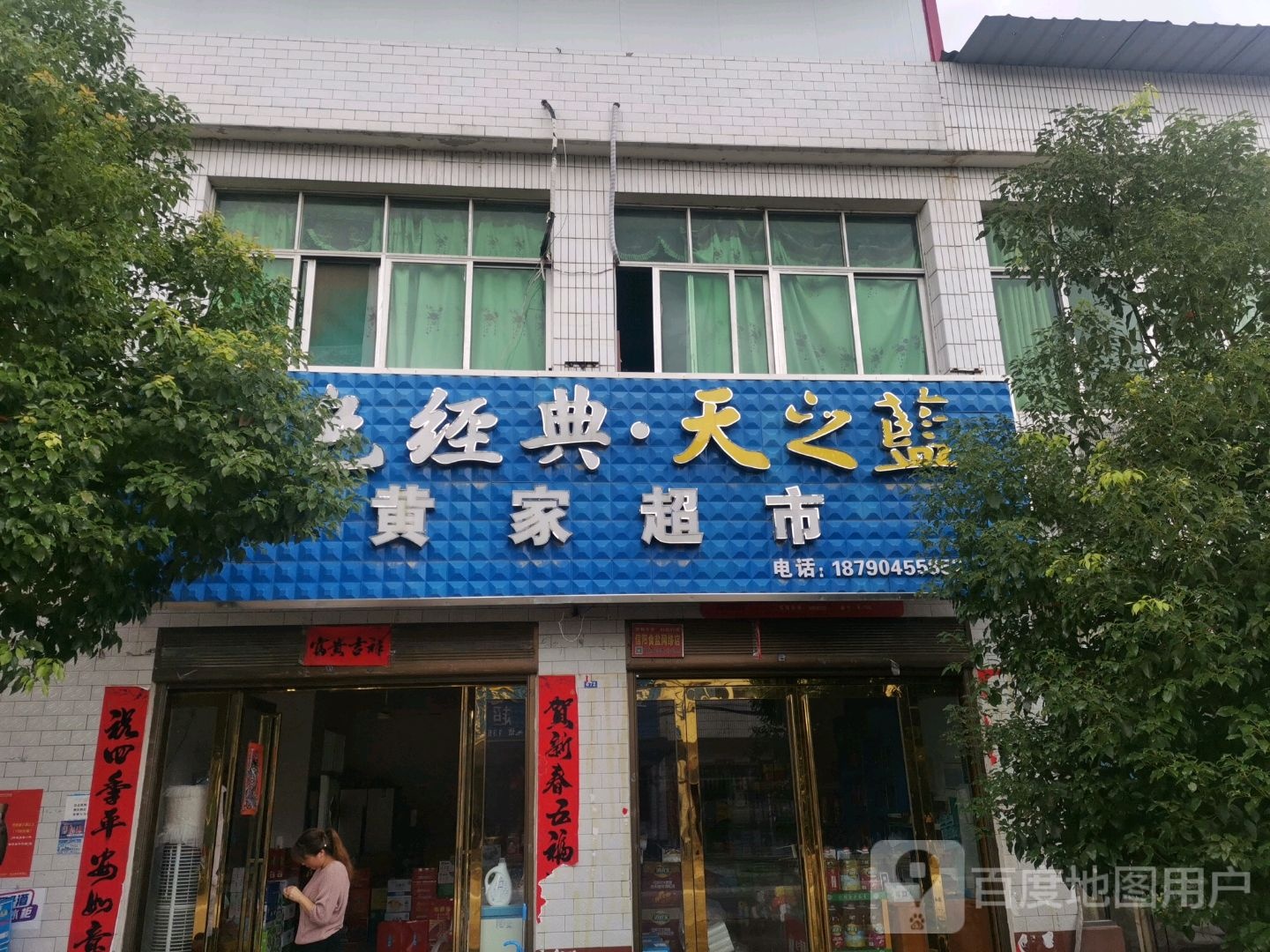 光山县南向店乡黄家超市