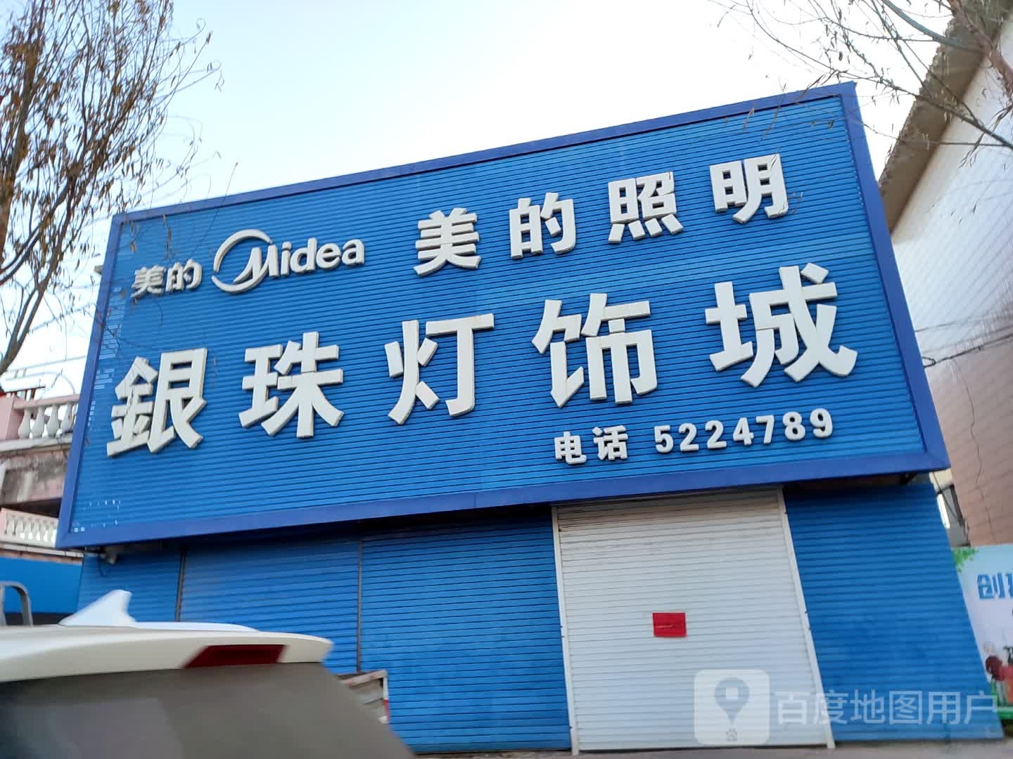 银珠灯饰城
