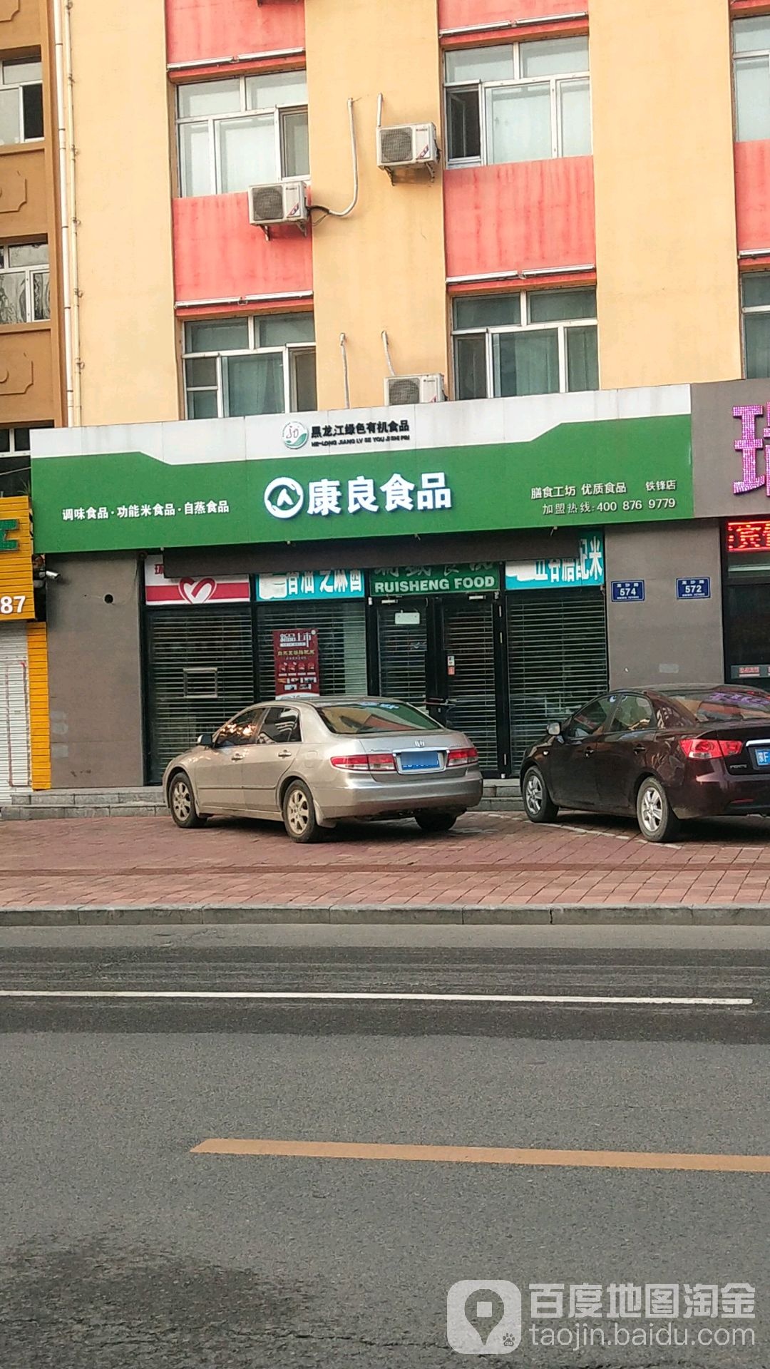 康良食品(铁锋店)