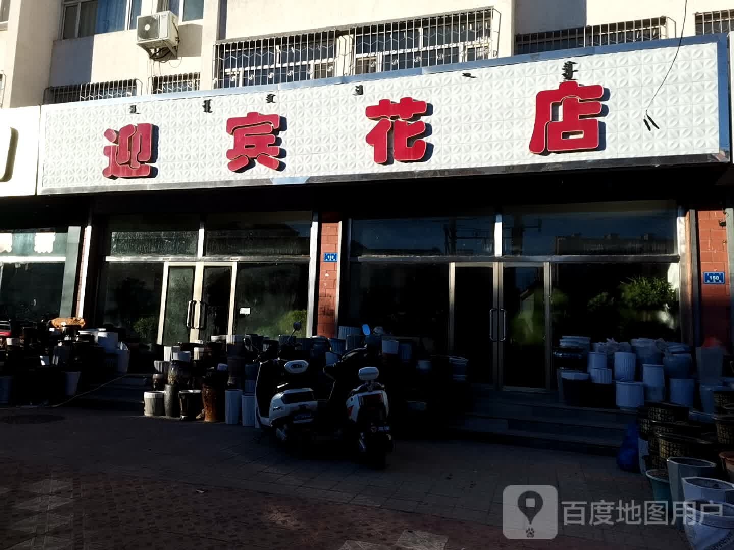 迎宾路店(向阳街)