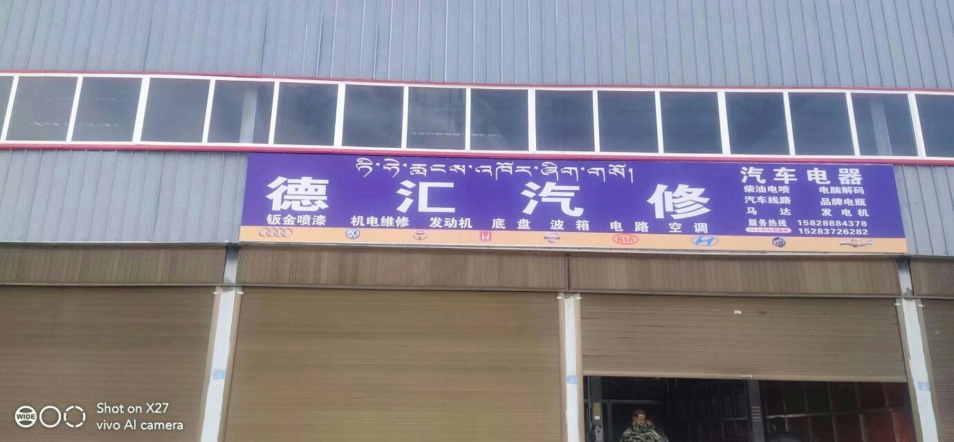 德汇汽修