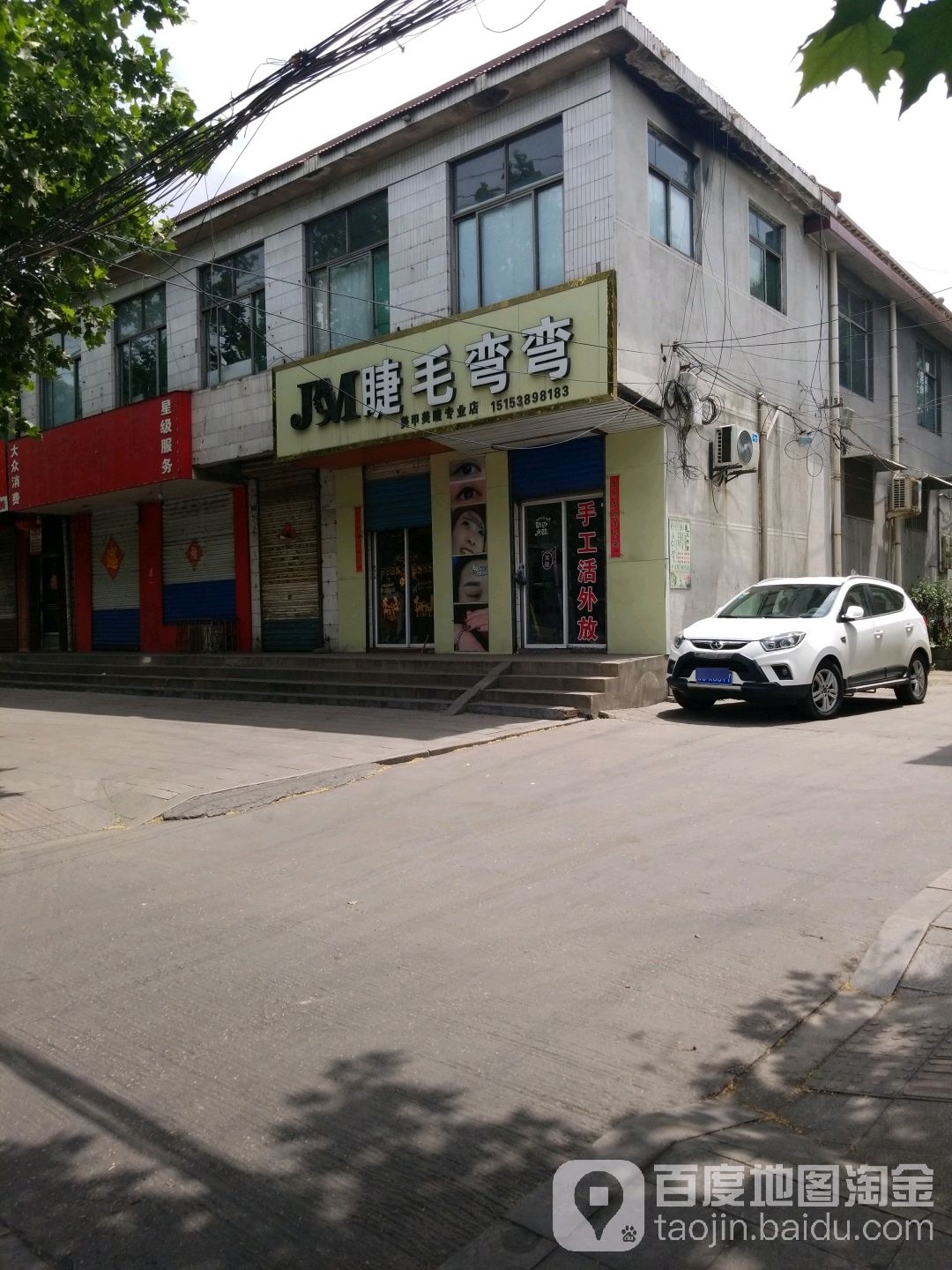 睫毛弯弯美甲美睫专业店(杨红良口腔诊所店)