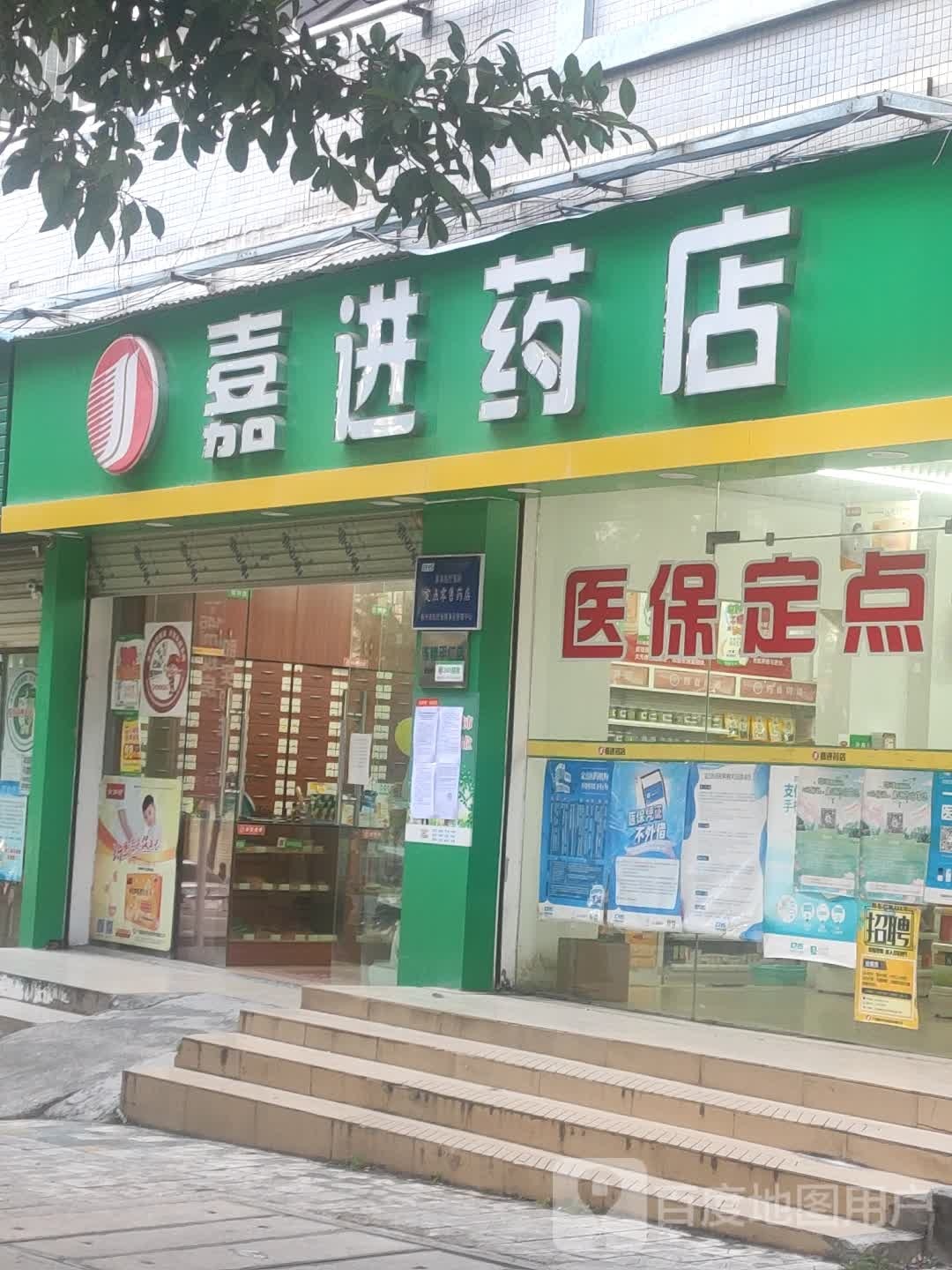 嘉进药店(平仁店)