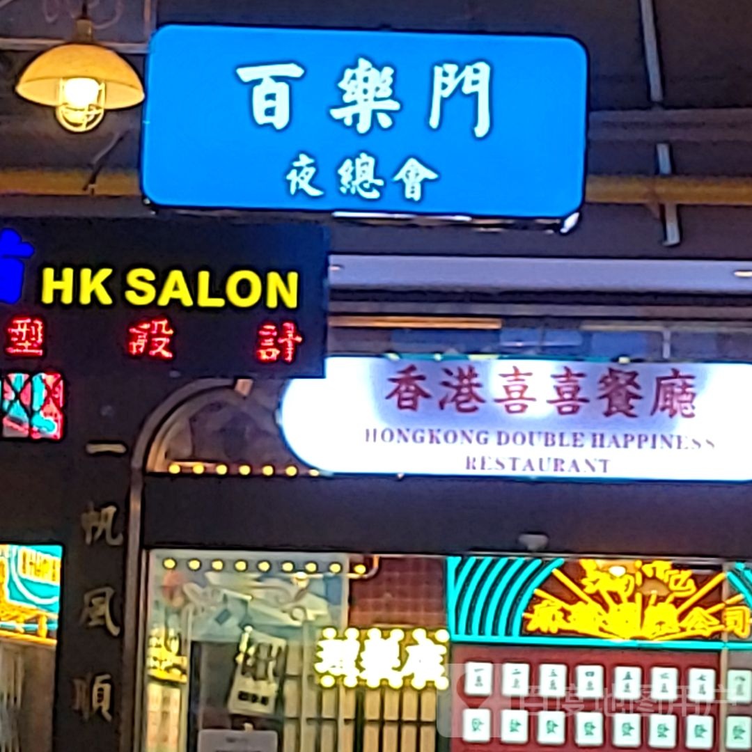 百乐门夜总会(王府井国际免税港店)