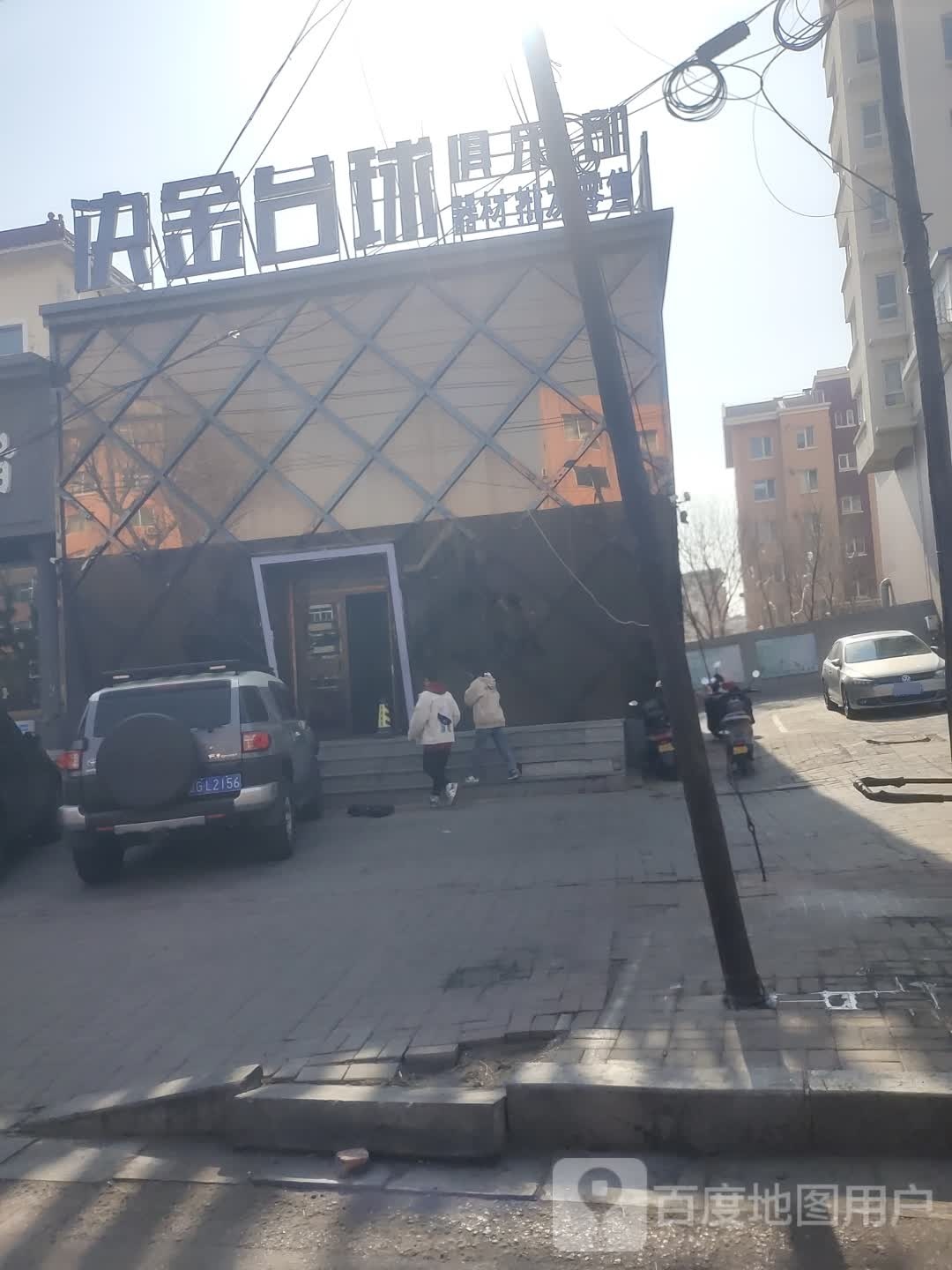 决金台球俱乐部(松坡路店)