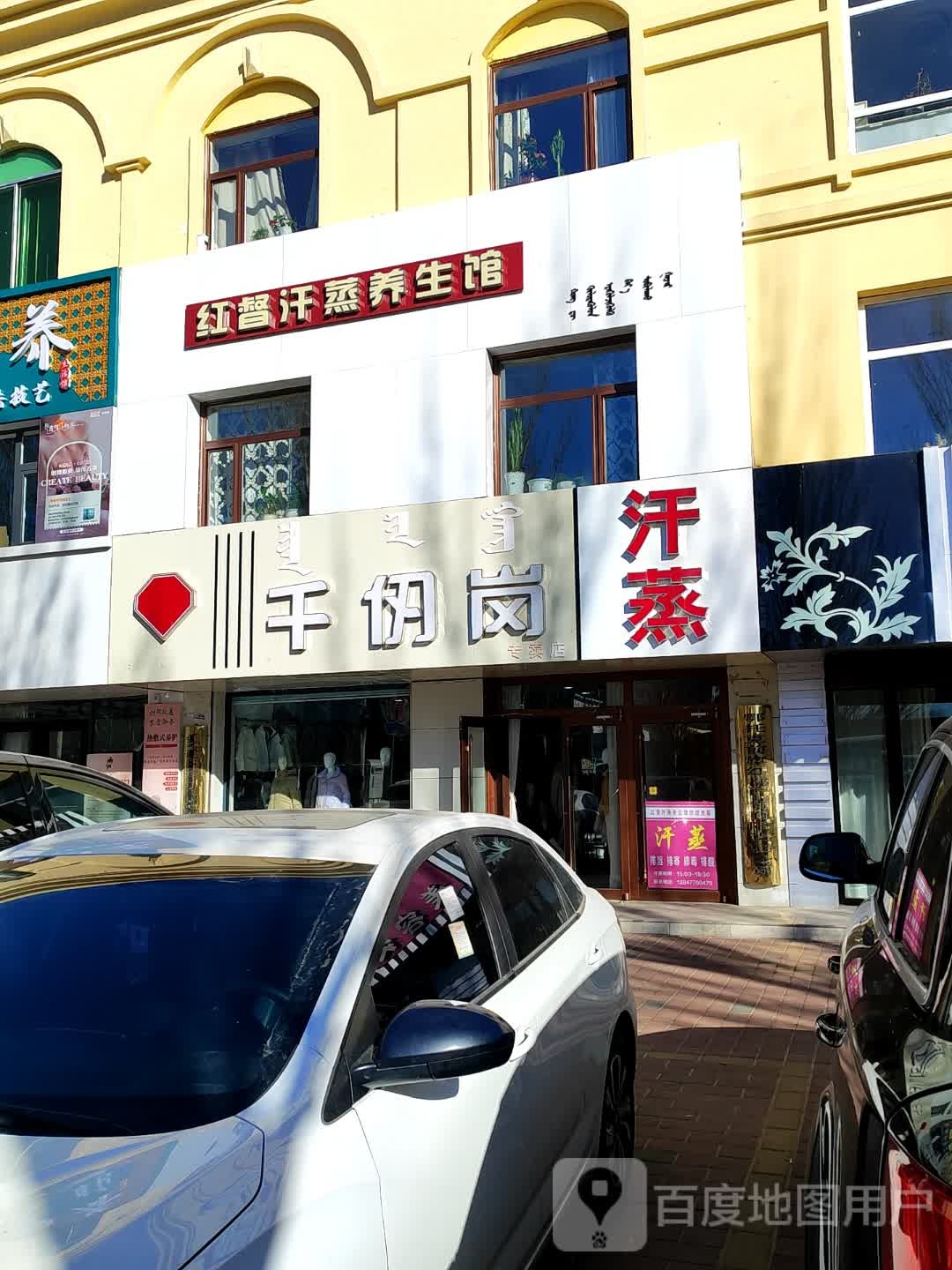红督汗蒸养餬生馆