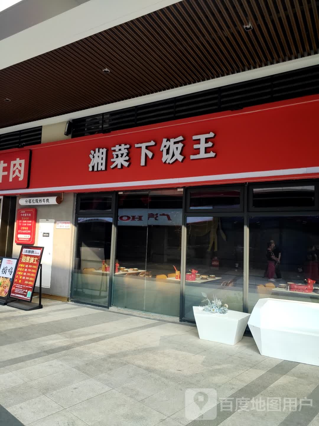 湘菜下饭王(碧城广场店)