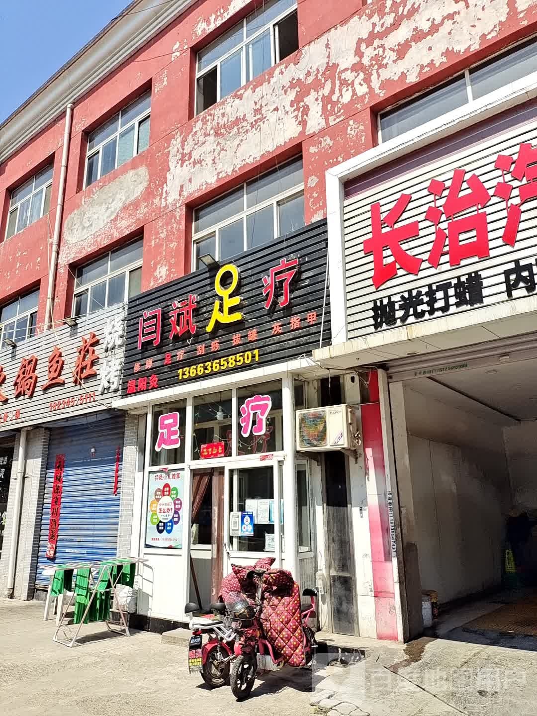 闫斌足疗