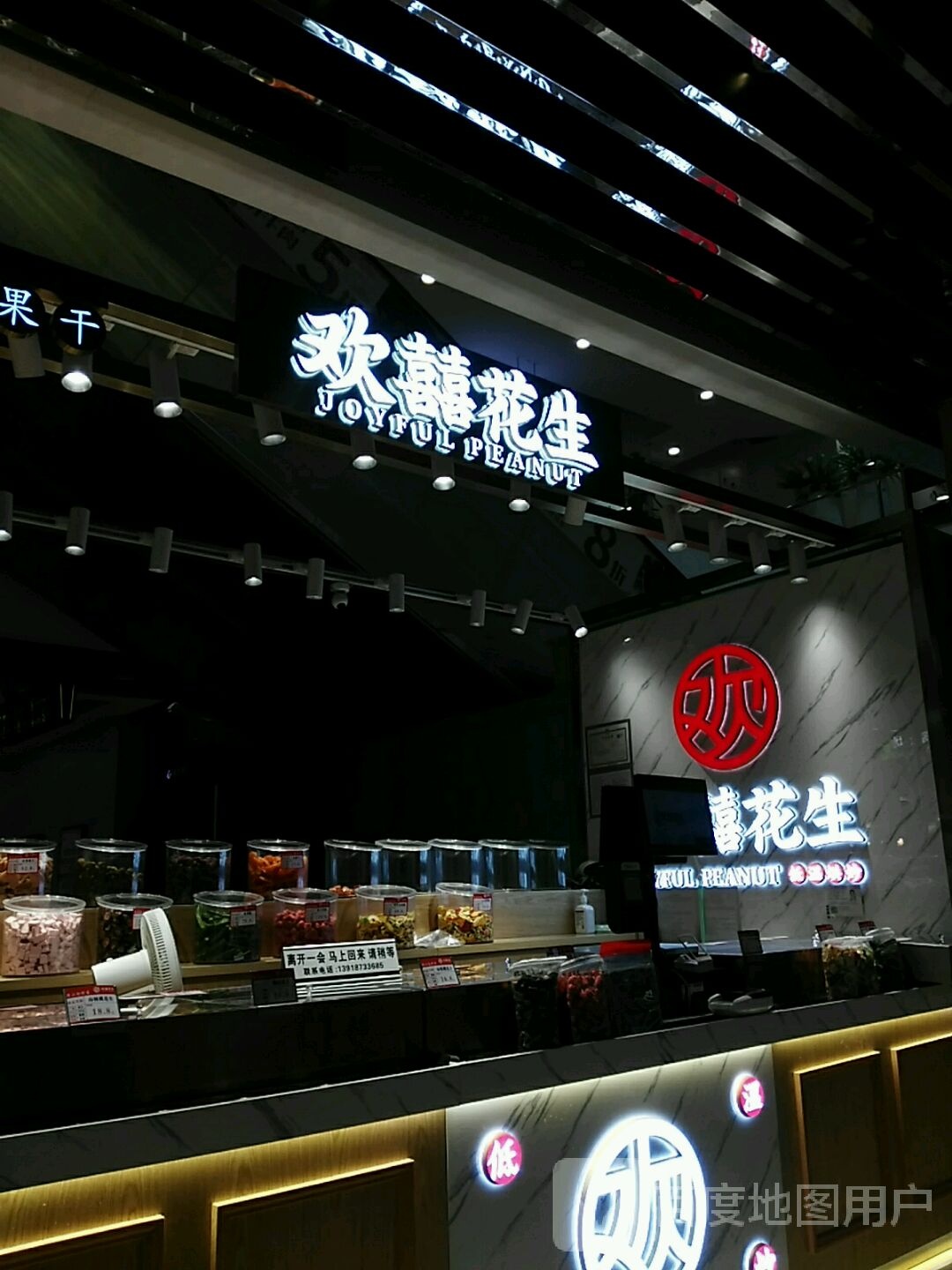 欢囍花生(宝乐汇店)