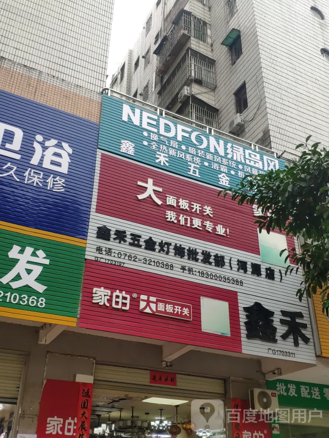 鑫禾五金灯饰批发部(河源店)