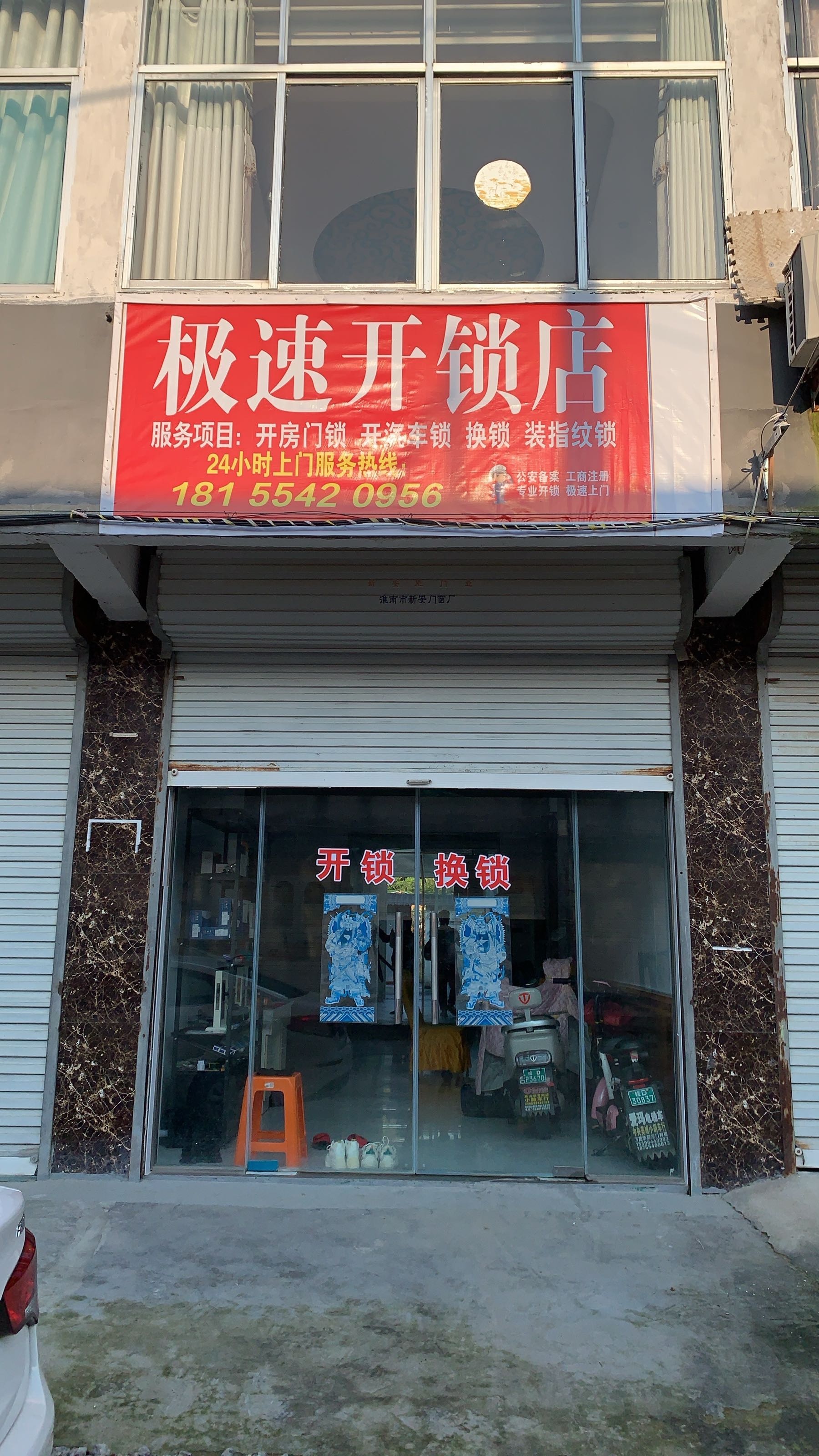 极速开锁店