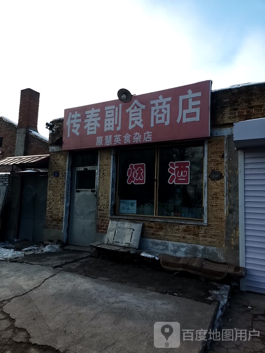 传春付食商店