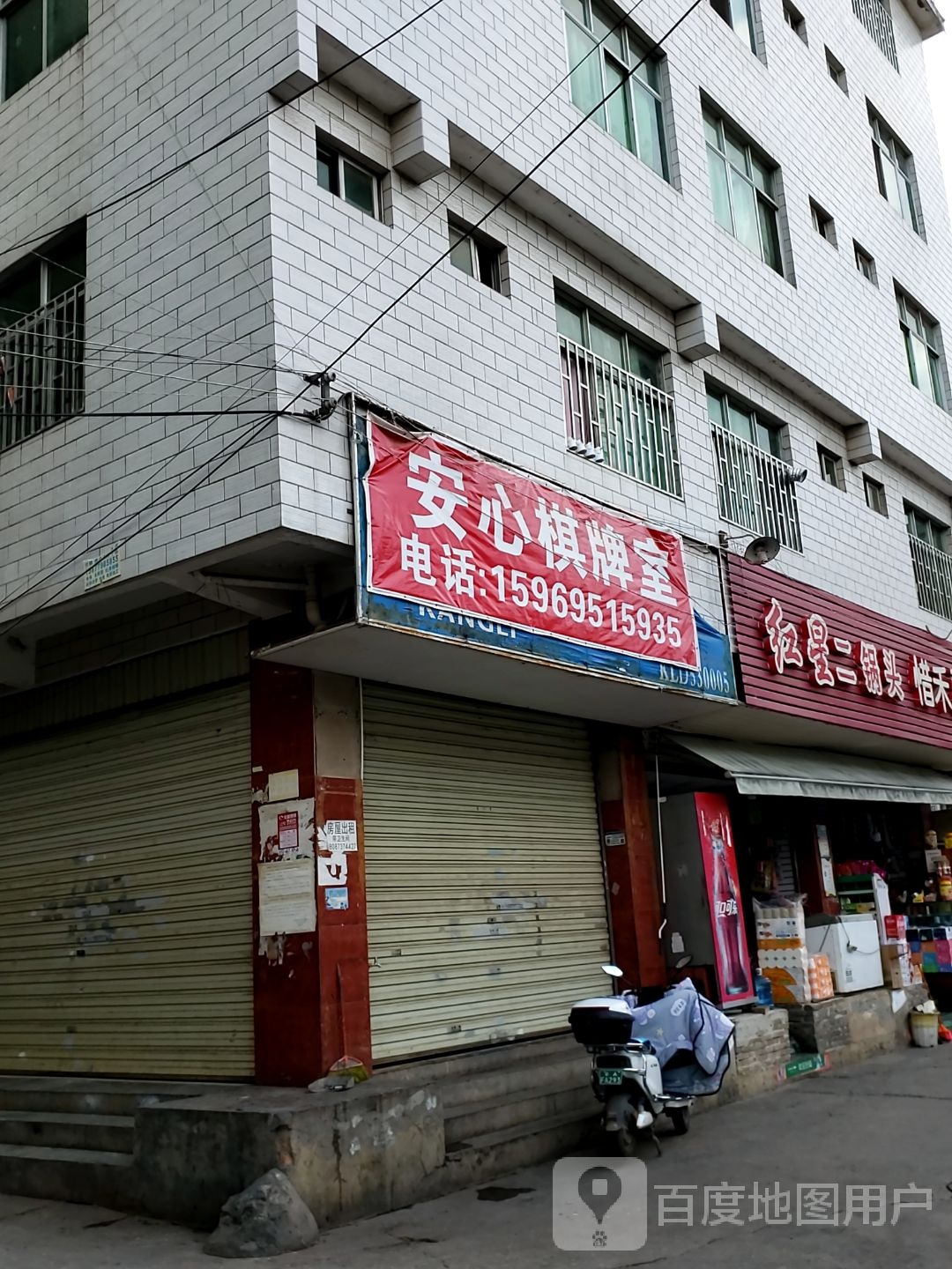 安心棋牌室室