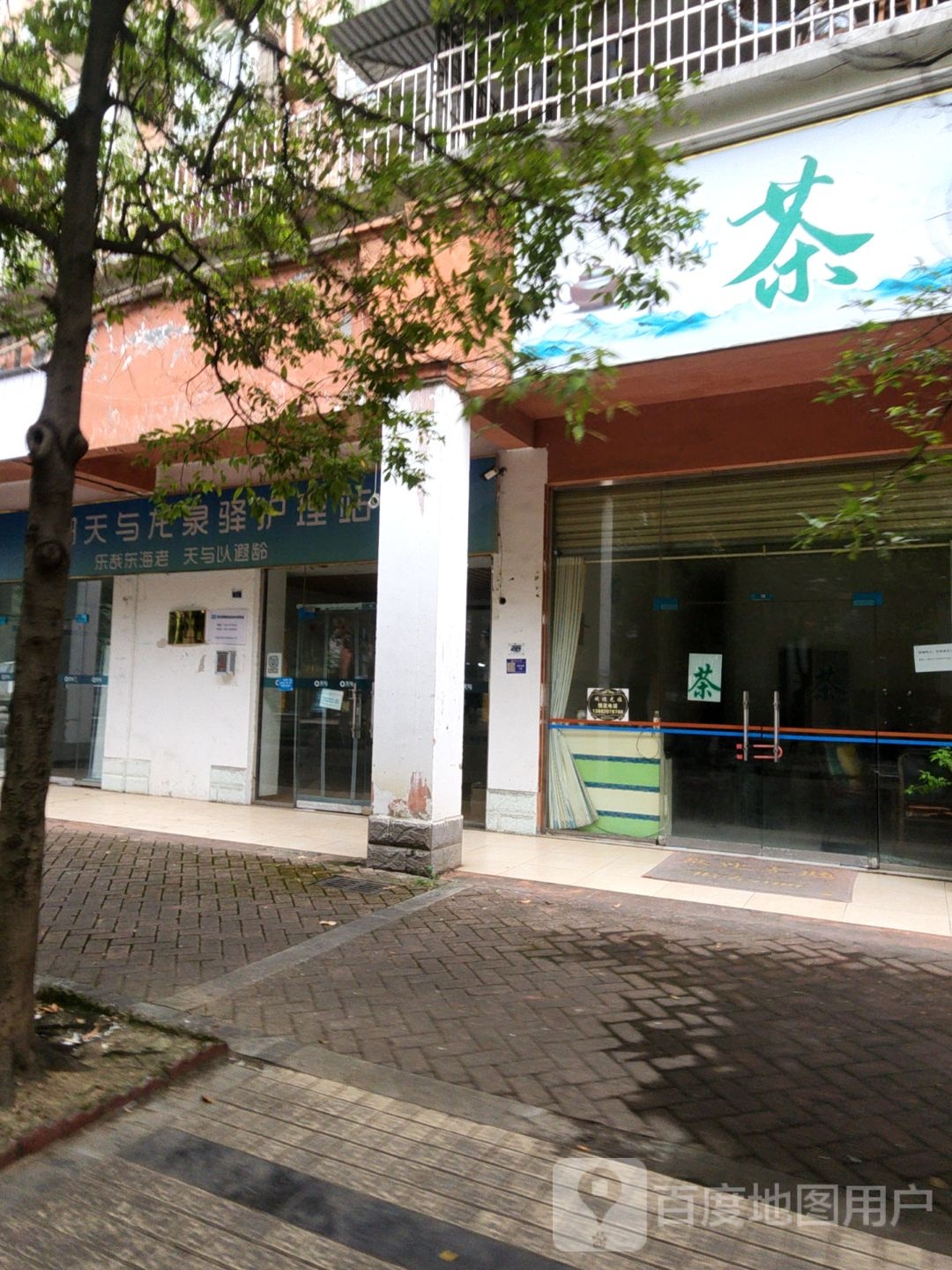 成都天与龙泉驿护理站