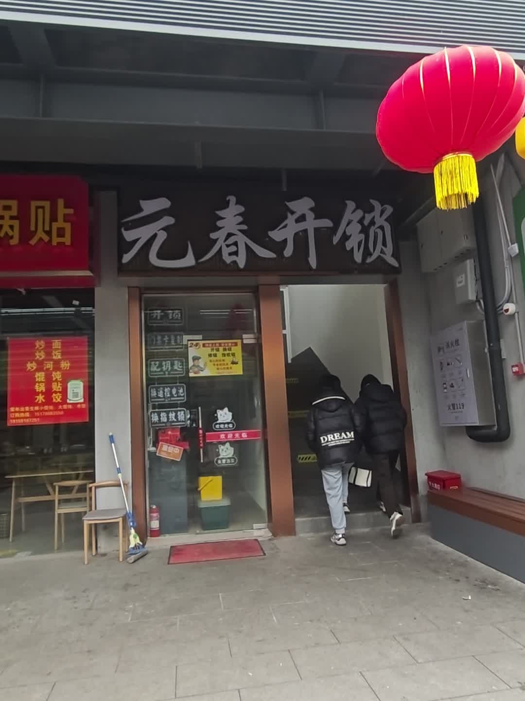 元春开锁(太平商贸中心店)