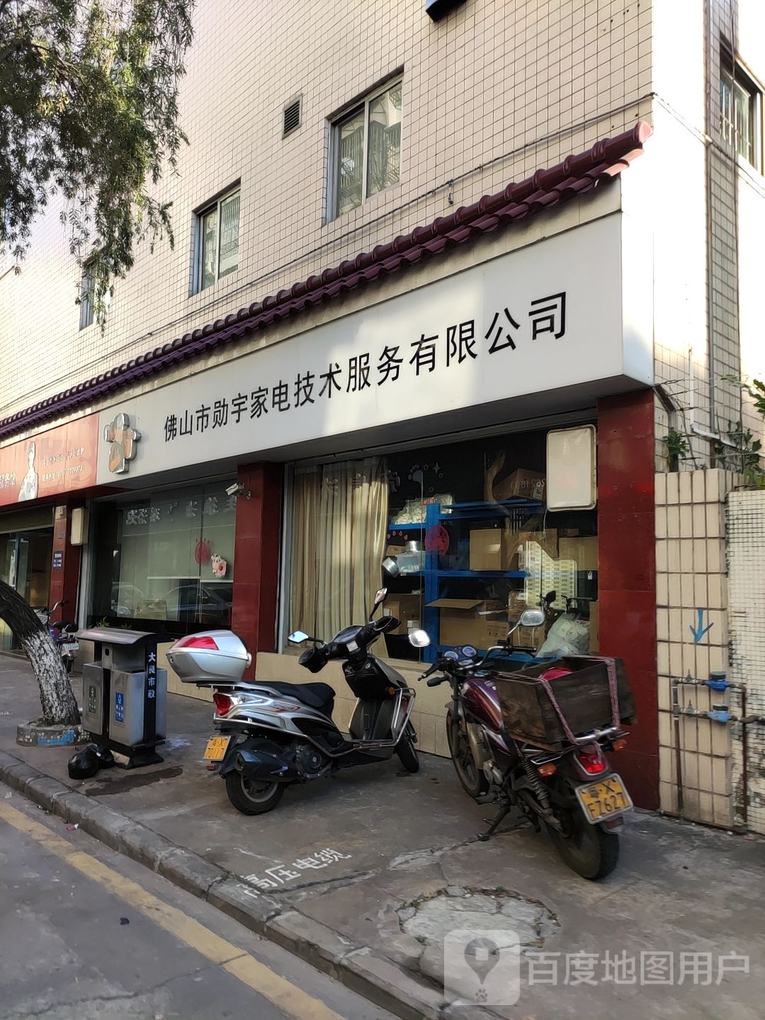 佛山市勋宇家电技术服务有限公司