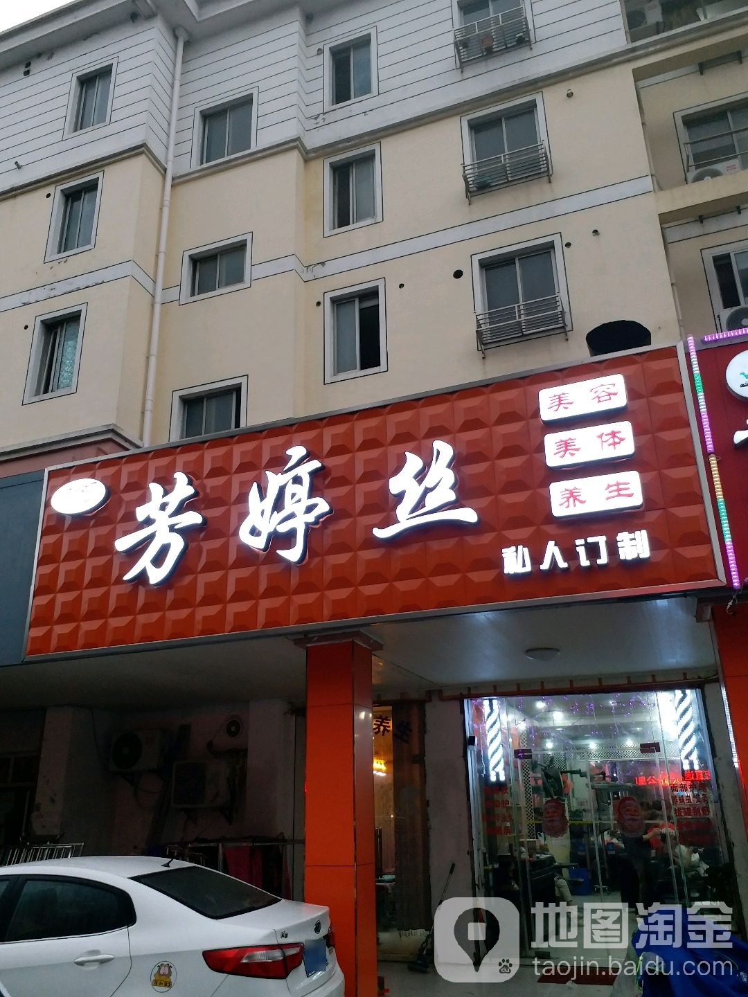 芳婷丝型像设计(康佳花园二区店)