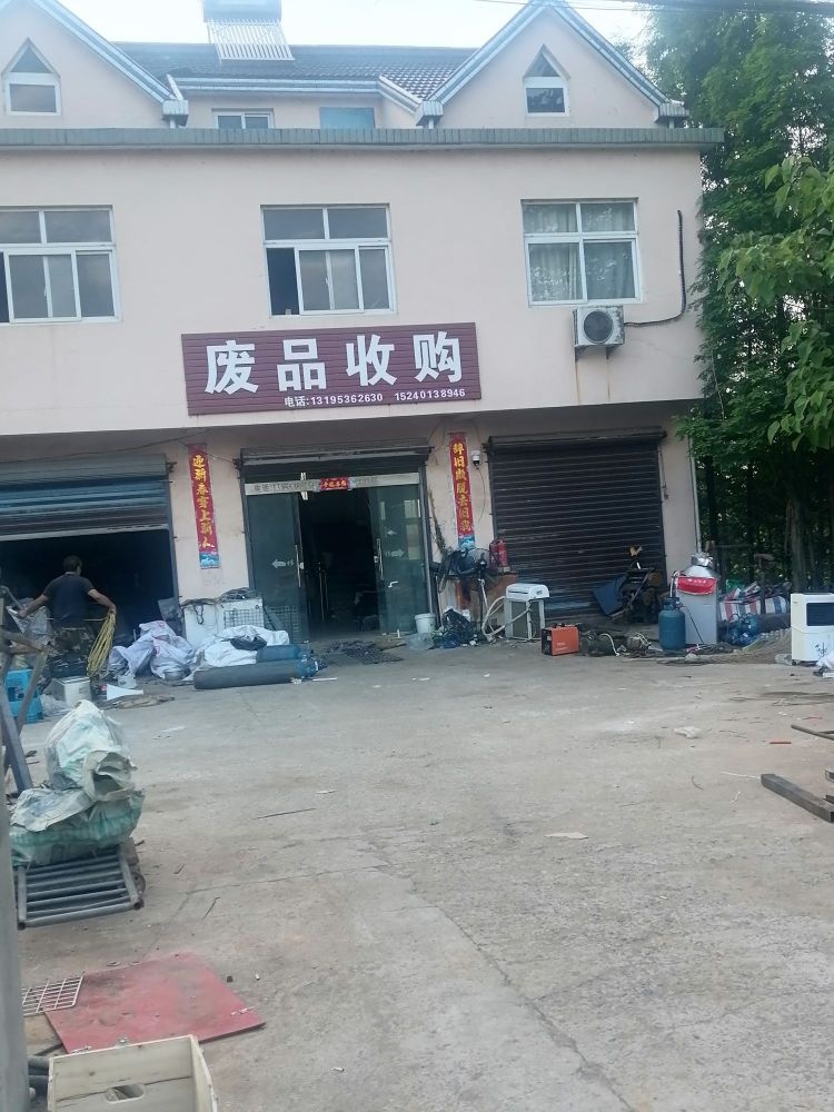 废品收购