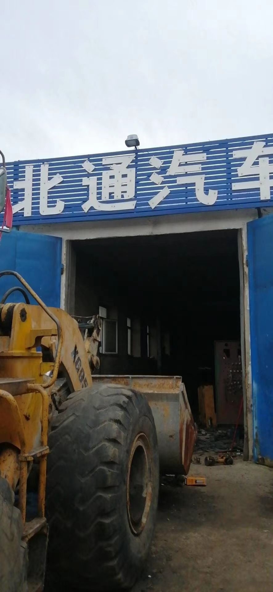 北通汽车修配厂