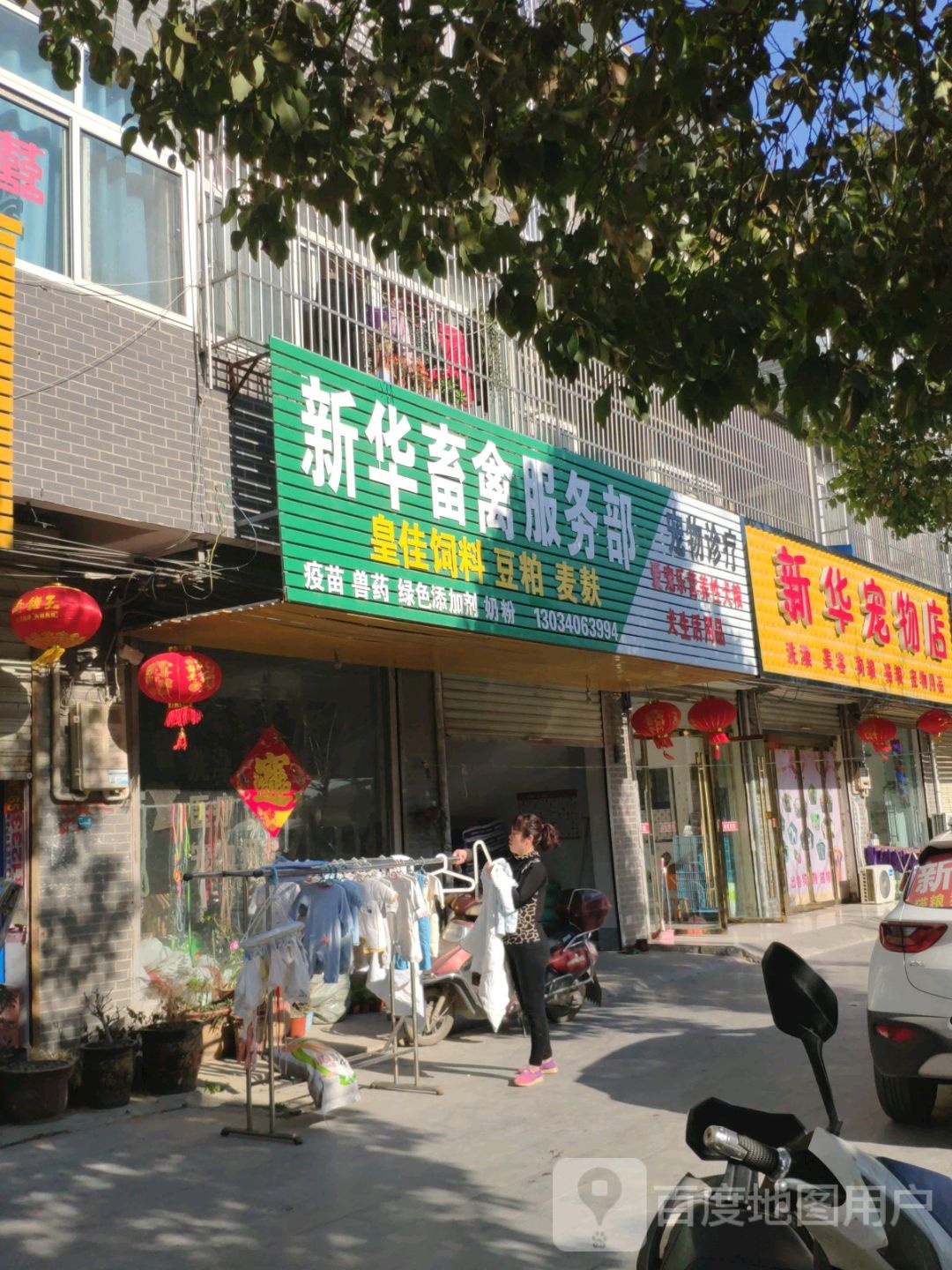 新华街物店