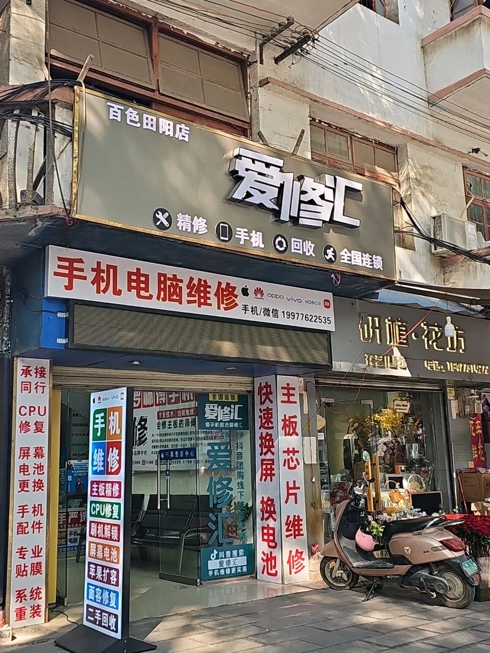爱修汇·手机维修(田阳区店)