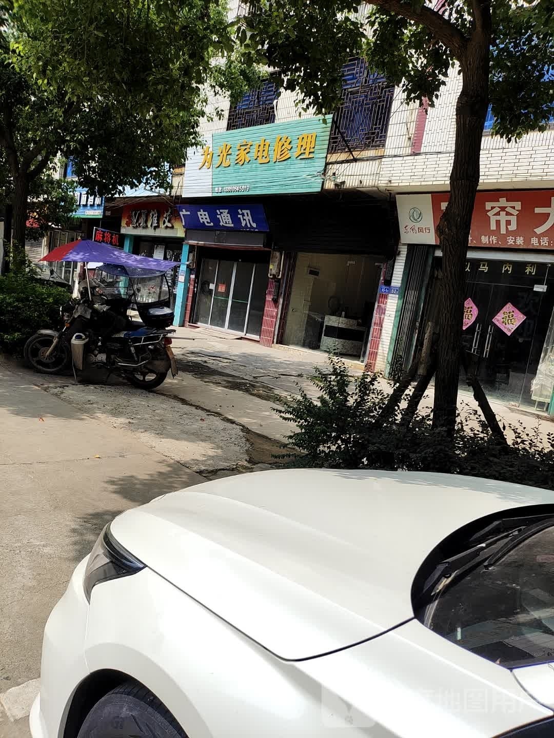 为光家店修理