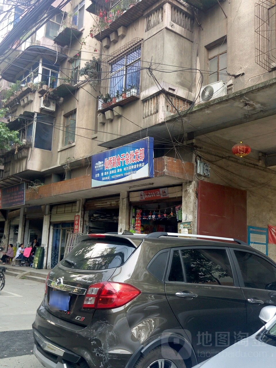 仙桥副食干杂批发部