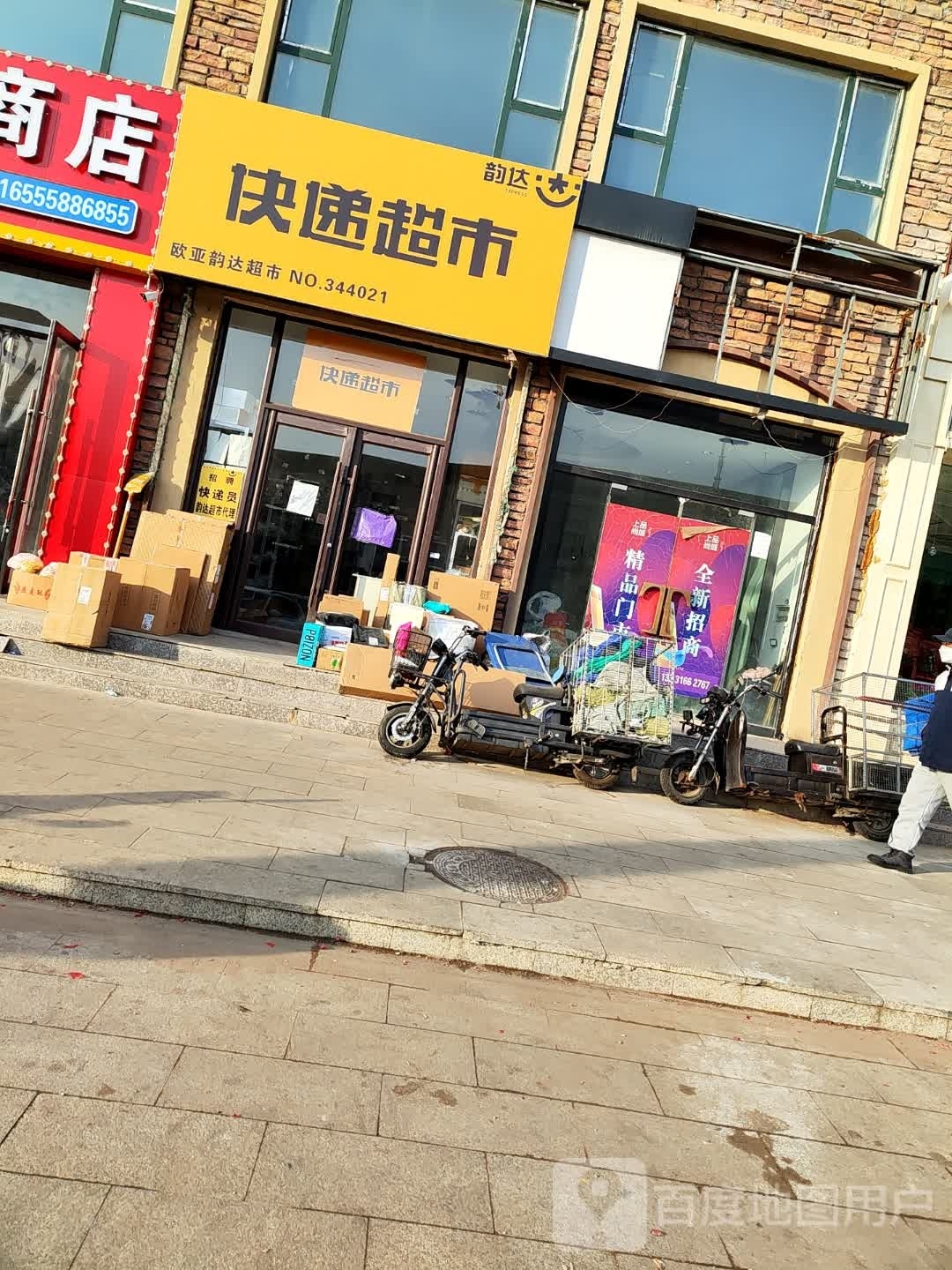 韵达快递(新市街店)